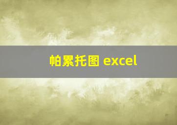 帕累托图 excel